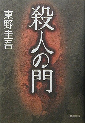 殺人の門 | 東野圭吾のあらすじ・感想 - ブクログ